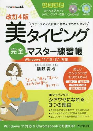 美タイピング完全マスター練習帳[本/雑誌] (デジタル素材BOOK) / 隅野貴裕/監修