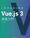 ご注文前に必ずご確認ください＜商品説明＞手軽にも大規模にも使える機能を一冊に網羅。データをページに反映。共通するUIを部品化&再利用。骨組みの自動生成&ビルドの自動化。ページ分割&SPAへの移行。アプリで扱うデータを中央管理。＜収録内容＞導入編(イントロダクションVue.jsの基本)基本編(ディレクティブコンポーネント(基本)コンポーネント(応用) ほか)応用編(Vue CLIルーティングVuex ほか)＜商品詳細＞商品番号：NEOBK-2720383Yamada Sachi Hiroshi / Cho / Korekara Hajimeru Vue. Js 3 Jissen Nyumonメディア：本/雑誌発売日：2022/03JAN：9784815613365これからはじめるVue.js 3実践入門[本/雑誌] / 山田祥寛/著2022/03発売