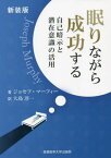 眠りながら成功する 自己暗示と潜在意識の活用 新装版 / 原タイトル:THE POWER OF YOUR SUBCONSCIOUS MIND[本/雑誌] (マーフィーの成功法則シリーズ) / ジョセフ・マーフィー/著 大島淳一/訳