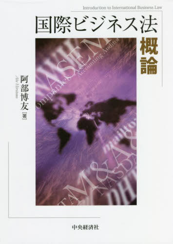 国際ビジネス法概論[本/雑誌] / 阿部博友/著