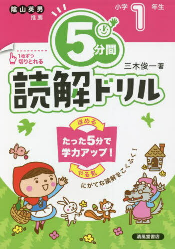 5分間読解ドリル 小学1年生[本/雑誌] / 三木俊一/著のサムネイル