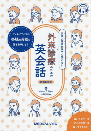 外国人患者が来ても困らない外来診療のための英会話 ノンネイティブの多様な英語の聞き取りにも! 音声DLサービス付[本/雑誌] / NormaE.Wyse/著 小林ひろみ/著