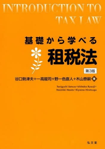 基礎から学べる租税法[本/雑誌] / 谷口勢津夫/著 一高龍司/著 野一色直人/著 木山泰嗣/著