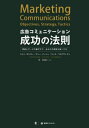 広告コミュニケーション成功の法則 理論とデータの裏打ちで、あなたの実務を強くする。 / 原タイトル:MARKETING COMMUNICATIONS / ジョン・ロシター/著 ラリー・パーシー/著 ラース・ベルクヴィスト/著 岸志津江/監訳