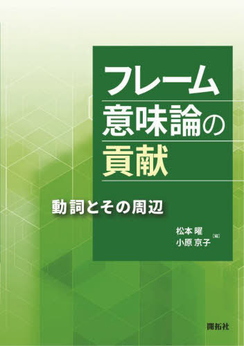 フレーム意味論の貢献 動詞とその周辺[本/雑誌] / 松本曜/編 小原京子/編