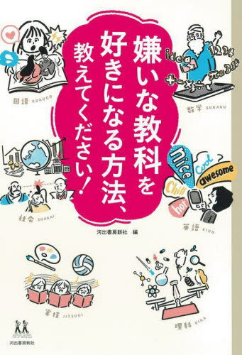 嫌いな教科を好きになる方法 教えてください 本/雑誌 (14歳の世渡り術) / 河出書房新社/編 新井リオ/〔ほか〕著