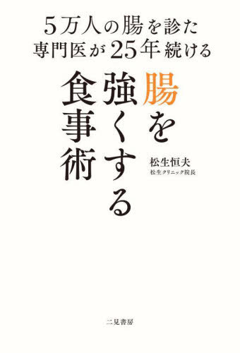 5万人の腸を診た専門医が25年続ける腸を強くする食事術[本/雑誌] / 松生恒夫/著