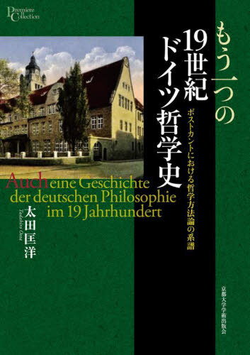 もう一つの19世紀ドイツ哲学史 ポストカントにおける哲学方法論の系譜[本/雑誌] (プリミエ・コレクショ..