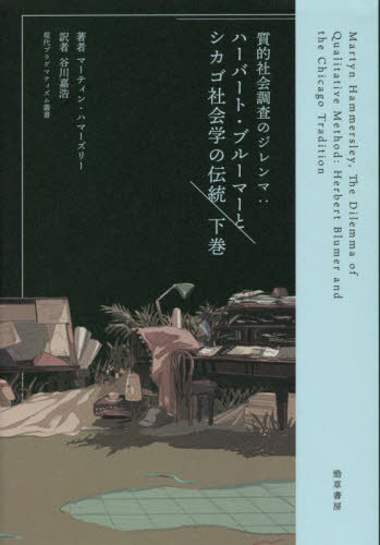質的社会調査のジレンマ ハーバート・ブルーマーとシカゴ社会学の伝統 下巻 / 原タイトル:THE DILEMMA ..