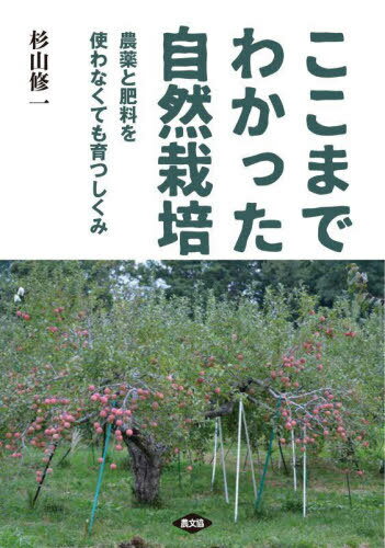 ここまでわかった自然栽培 農薬と肥料を使わなくても育つしくみ 本/雑誌 / 杉山修一/著