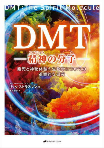 DMT 精神の分子 臨死と神秘体験の生物学についての革命的な研究 / 原タイトル:DMT[本/雑誌] / リック・..