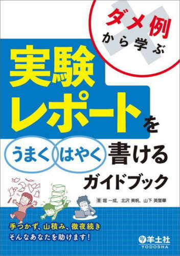 ご注文前に必ずご確認ください＜商品説明＞＜商品詳細＞商品番号：NEOBK-2720962Hori Issei / Cho Kitazawa Miho / Cho Yamashita Erika / Cho / Dame Rei Kara Manabu Jikken Report Wo Umaku Hayaku Kakeru Guidebook Tetsukazu Yamazumi Tetsuya Tsuzuki Sonna Anata Wo Tasukemasu!メディア：本/雑誌重量：340g発売日：2022/03JAN：9784758108539ダメ例から学ぶ実験レポートをうまくはやく書けるガイドブック 手つかず、山積み、徹夜続きそんなあなたを助けます![本/雑誌] / 堀一成/著 北沢美帆/著 山下英里華/著2022/03発売