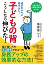 子どもの背こうしたら伸びた! 遺伝だからと諦めないで 新装版[本/雑誌] / 蔦宗浩二/監修