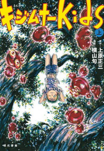 キジムナーkids まんが 上[本/雑誌] / 上原正三/原作 横山旬/漫画