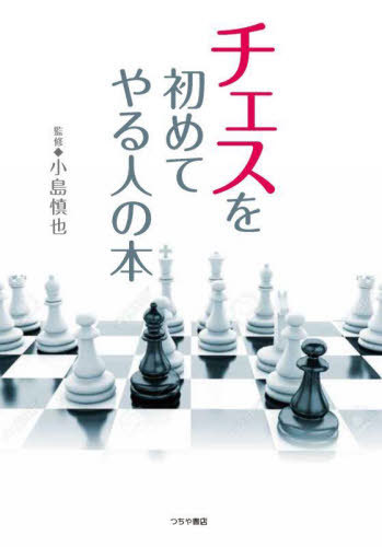 チェスを初めてやる人の本[本/雑誌] / 小島慎也/監修