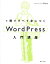 1冊ですべて身につくWordPress入門講座[本/雑誌] / Mana/著