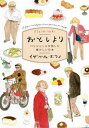 ご注文前に必ずご確認ください＜商品説明＞旅の合間に手帳に書きとめた、宝物のような日本での思い出たち。パリジェンヌの日本滞在記。＜収録内容＞喫茶店お菓子レクリエーション移動手段食べ物ファッション社会＜商品詳細＞商品番号：NEOBK-2721300Iza Bell Bowano / Cho Tori Kororu Paris / Yaku / Otoshiyori Parisienne Ga Tabi Shita Natsukashi Nippon / Hara Title : OTOSHIYORI Tresors Japonaisメディア：本/雑誌重量：340g発売日：2022/03JAN：9784756256300おとしより パリジェンヌが旅した懐かしい日本 / 原タイトル:OTOSHIYORI tresors japonais[本/雑誌] / イザベル・ボワノ/著 トリコロル・パリ/訳2022/03発売