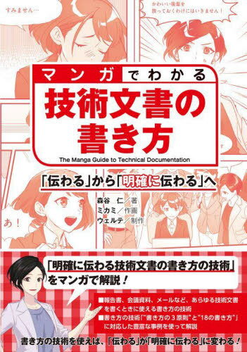 マンガでわかる技術文書の書き方 「伝わる」から「明確に伝わる」へ[本/雑誌] / 森谷仁/著 ミカミ/作画 ウェルテ/制作