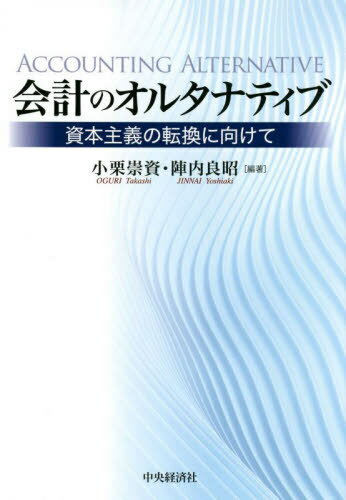 会計のオルタナティブ 資本主義の転換に向けて[本/雑誌] / 小栗崇資/編著 陣内良昭/編著