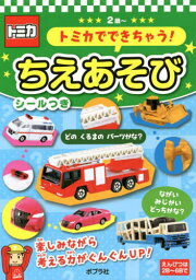 図鑑（2歳向き） トミカでできちゃう!ちえあそび 2歳～[本/雑誌] (あそんでまなぼう) / ポプラ社