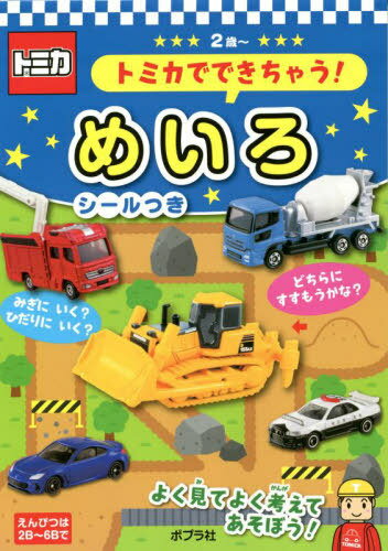 [書籍のメール便同梱は2冊まで]/トミカでできちゃう!めいろ 2歳〜[本/雑誌] (あそんでまなぼう) / ポプラ社