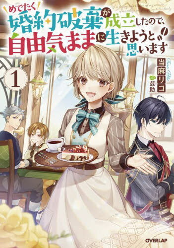 ご注文前に必ずご確認ください＜商品説明＞公の場で突然婚約破棄を言い渡された男爵令嬢フローレス。しかし当のフローレスは、「これからは自由に生きていける!!」と大喜び!もらった多額の慰謝料を元手に、ずっと夢だったカフェ経営をスタート!すると、王...