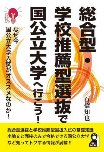 総合型・学校推薦型選抜で国公立大学へ行こう![本/雑誌] (YELL) / 石橋知也/著