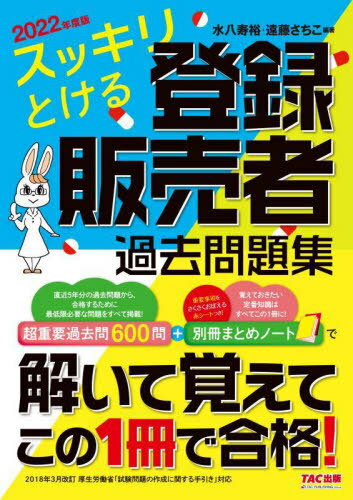 スッキリとける登録販売者過去問題集 2022年度版[本/雑誌] / 水八寿裕/編著 遠藤さちこ/編著