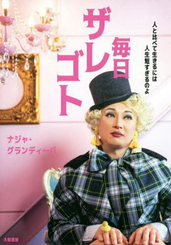 毎日ザレゴト 人と比べて生きるには人生短すぎるのよ[本/雑誌] / ナジャ・グランディーバ/著