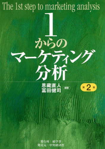 1からのマーケティング分析[本/雑誌] / 恩藏直人/編著 冨田健司/編著