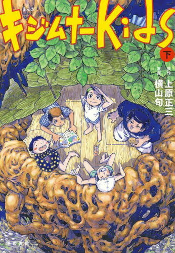 キジムナーkids まんが 下[本/雑誌] / 上原正三/原作 横山旬/漫画