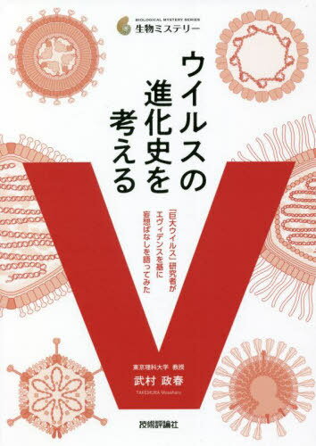 ウイルスの進化史を考える 「巨大ウイルス」研究者がエヴィデンスを基に妄想ばなしを語ってみた[本/雑誌] (生物ミステリー) / 武村政春/著