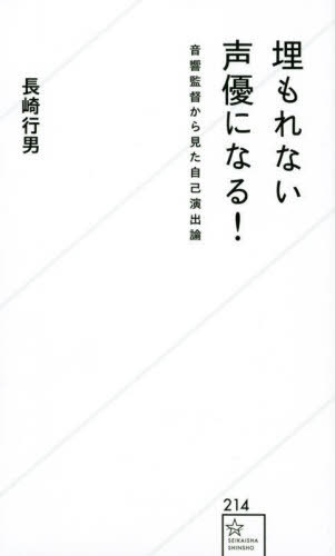 埋もれない声優になる! 音響監督から見た自己演出論[本/雑誌] (星海社新書) / 長崎行男/著