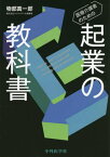 医療介護者のための起業の教科書[本/雑誌] / 物部真一郎/著