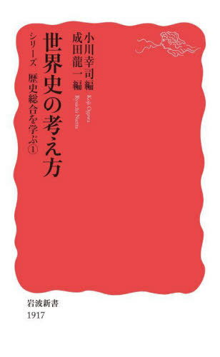 世界史の考え方 シリーズ歴史総合を学 1[本/雑誌] (岩波新書) / 小川幸司/編 成田龍一/編