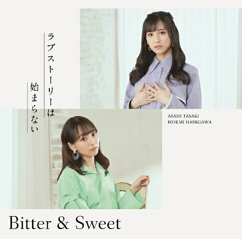 ラブストーリーは始まらない (2022)[CD] [Blu-ray付初回限定盤] / Bitter & Sweet