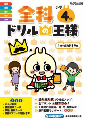 全科ドリルの王様小学4年 1冊で全教科[本/雑誌] / 新興出版社啓林館