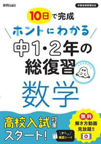 10日で完成ホントにわかる中1・2年の総復習数学[本/雑誌] / 新興出版社啓林館のサムネイル
