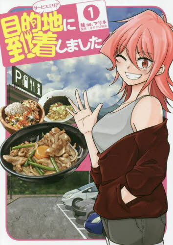 目的地に到着しました。[本/雑誌] 1 (ヤングガンガンコミックス) (コミックス) / 鮭no.マリネ/著 / 日本サぱ協会 監修