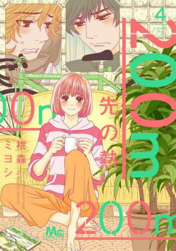200m先の熱[本/雑誌] 4 (マーガレットコミックス) (コミックス) / 桃森ミヨシ/著