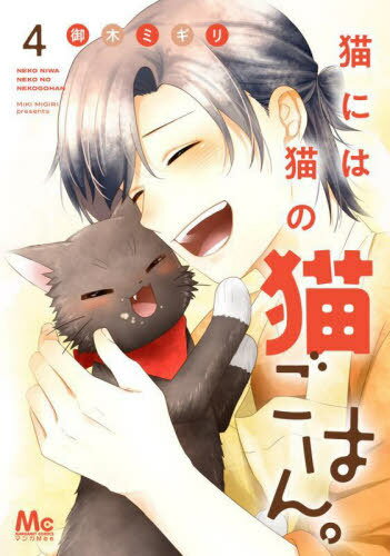 ご注文前に必ずご確認ください＜商品説明＞新居への引っ越しが終わったのも束の間、道端で一匹の子猫を拾った太陽。小さな命を守るため「こなつ」と名付け、自宅へ連れ帰り世話をすることに。宇多子や仲間たちの助けを借りるが、ユキとの同居や里親探しなど問題は山積みで──。おひとりさま男子とあまえんぼ黒猫が、幸せを分け合うハートフル☆キャットストーリー第4巻。＜商品詳細＞商品番号：NEOBK-2707137Goki Mi Giri / Cho / Neko Ni Ha Neko No Neko Gohan. 4 (Marguerite Comics)メディア：本/雑誌重量：145g発売日：2022/03JAN：9784088446424猫には猫の猫ごはん。[本/雑誌] 4 (マーガレットコミックス) (コミックス) / 御木ミギリ/著2022/03発売