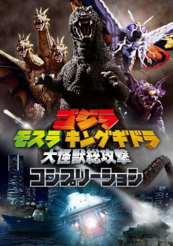 ゴジラ モスラ キングギドラ 大怪獣総攻撃 コンプリーション[本/雑誌] (単行本・ムック) / ホビージャパン