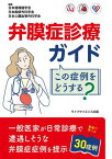 弁膜症診療ガイドこの症例をどうする?[本/雑誌] / 日本循環器学会/編集 日本胸部外科学会/編集 日本心臓血管外科学会/編集 天野雅史/〔ほか〕執筆