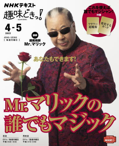 Mr.マリックの誰でもマジック[本/雑誌] NHK趣味どきっ! 単行本・ムック / Mr.マリック/講師 日本放送協会/編集 NHK出版/編集