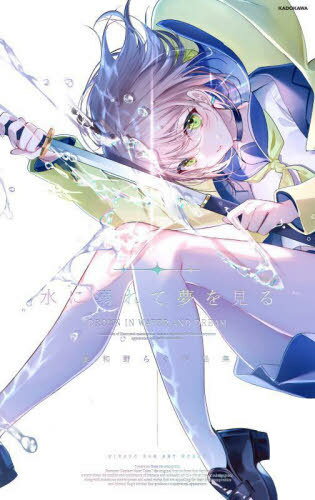 美和野らぐ 作品集 水に溺れて夢を見る[本/雑誌] (単行本・ムック) / 美和野らぐ/著