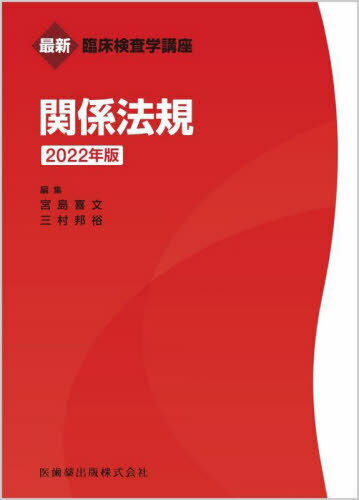 ’22 関係法規[本/雑誌] (最新臨床検査学講座) / 宮島喜文/編集 三村邦裕/編集