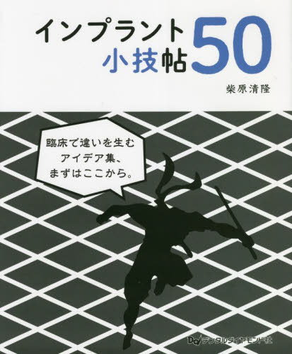 インプラント小技帖50[本/雑誌] / 柴原清隆/著