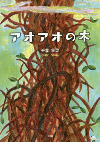 アオアオの木[本/雑誌] / 千葉星菜/著