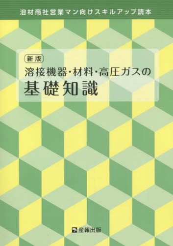 溶接機器・材料・高圧ガスの基礎知識 新版[本/雑誌] / 産報出版