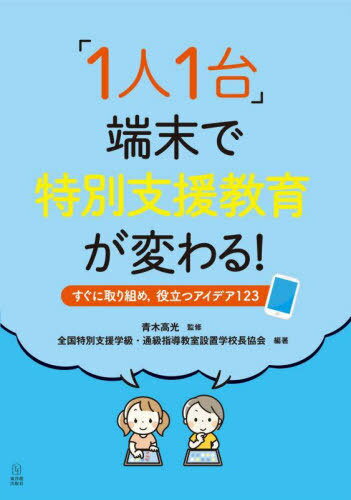 「1人1台」端末で特別支援教育が変わる! すぐに取り組め 役立つアイデア123[本/雑誌] / 青木高光/監修 ..